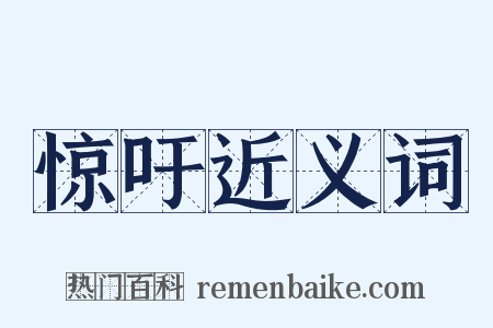 惊吁近义词是什么意思的图片